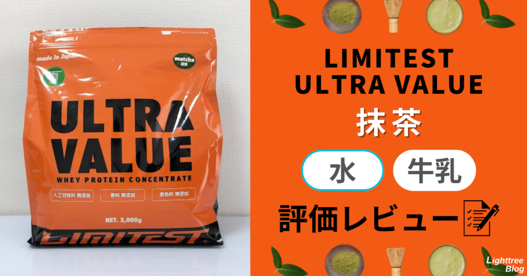 LIMITEST(リミテスト)のホエイプロテイン ULTRA VALUE【抹茶】水・牛乳で評価レビュー