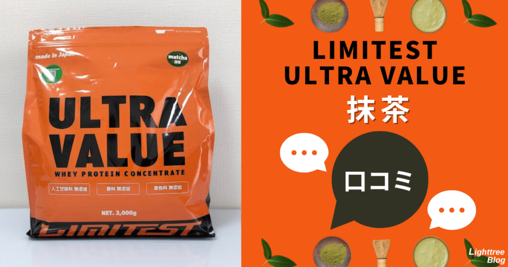 LIMITEST(リミテスト)のホエイプロテイン ULTRA VALUE【抹茶】の口コミ