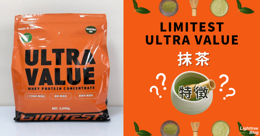 LIMITEST(リミテスト)のホエイプロテイン ULTRA VALUE【抹茶】の特徴