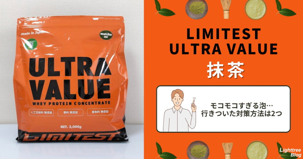 LIMITEST(リミテスト)のホエイプロテイン ULTRA VALUE【抹茶】モコモコすぎる泡…行きついた対策方法は2つ