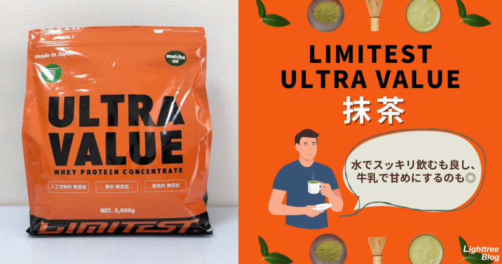LIMITEST(リミテスト)のホエイプロテイン ULTRA VALUE【抹茶】水でスッキリ飲むも良し、牛乳で甘めにするのも◎