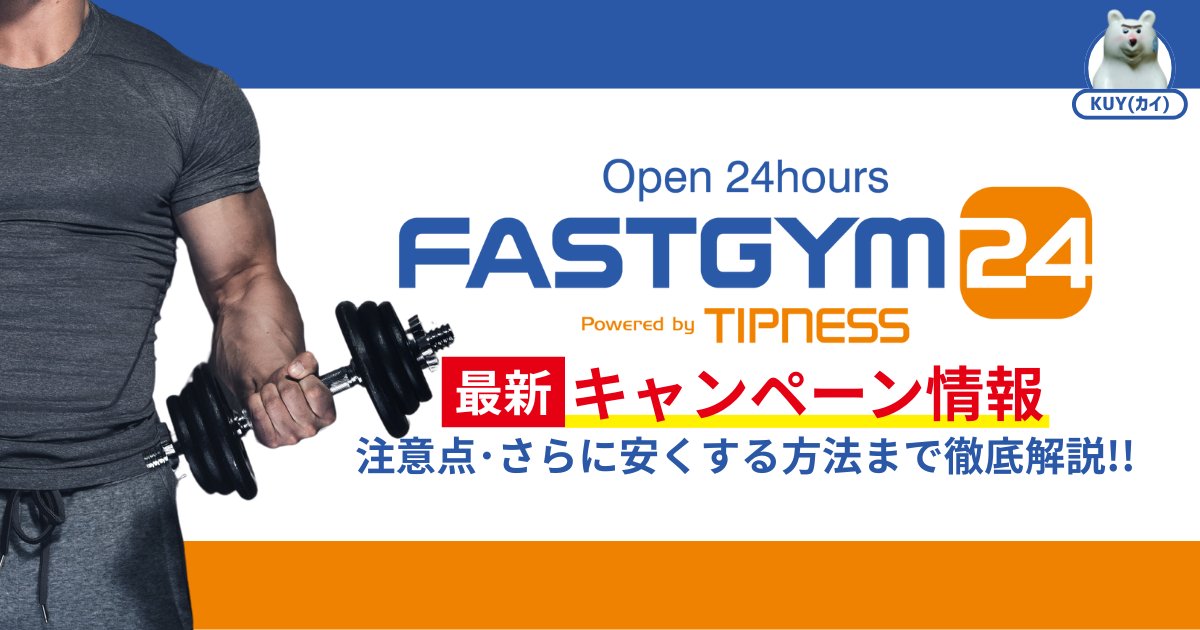 FASTGYM24（ファストジム24）最新キャンペーン情報！注意点・さらに安くする方法まで徹底解説！