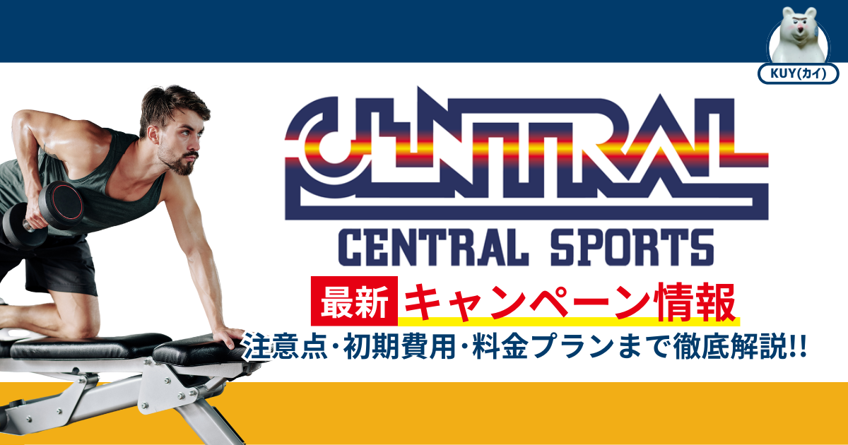 セントラルスポーツ最新キャンペーン情報！注意点・初期費用・料金プランまで徹底解説！
