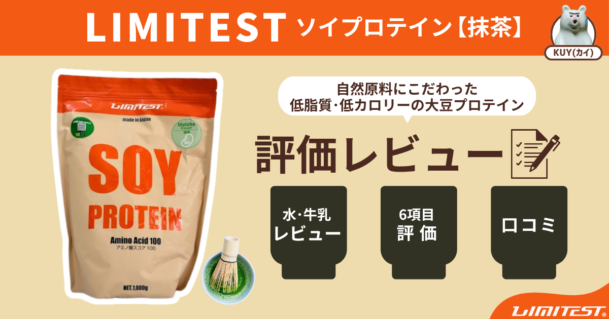 LIMITEST（リミテスト）ソイプロテイン【抹茶】自然原料にこだわった低脂質・低カロリーの大豆プロテインを評価レビュー！ 水＆牛乳レビュー・6項目評価・口コミ・評判
