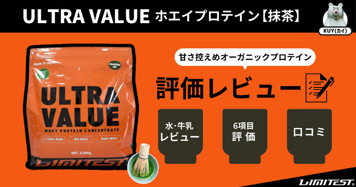 LIMITEST（リミテスト）ULTRA VALUE ホエイプロテイン【抹茶】甘さ控えめオーガニックプロテインを評価レビュー！ 水＆牛乳レビュー・6項目評価・口コミ