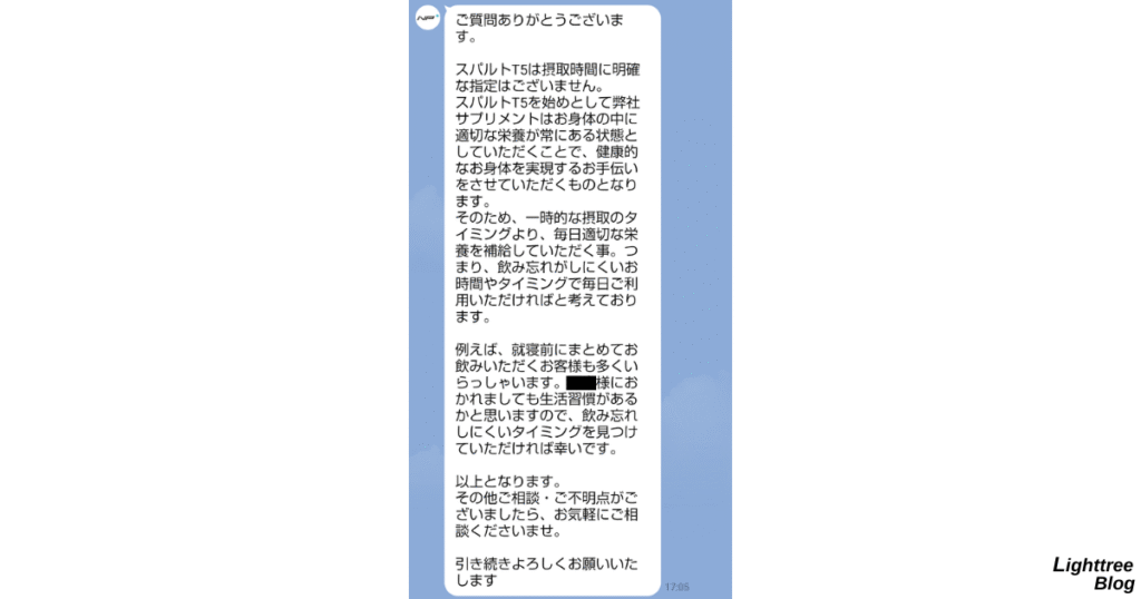 スパルトT5の飲むタイミングについての実際のLINE
