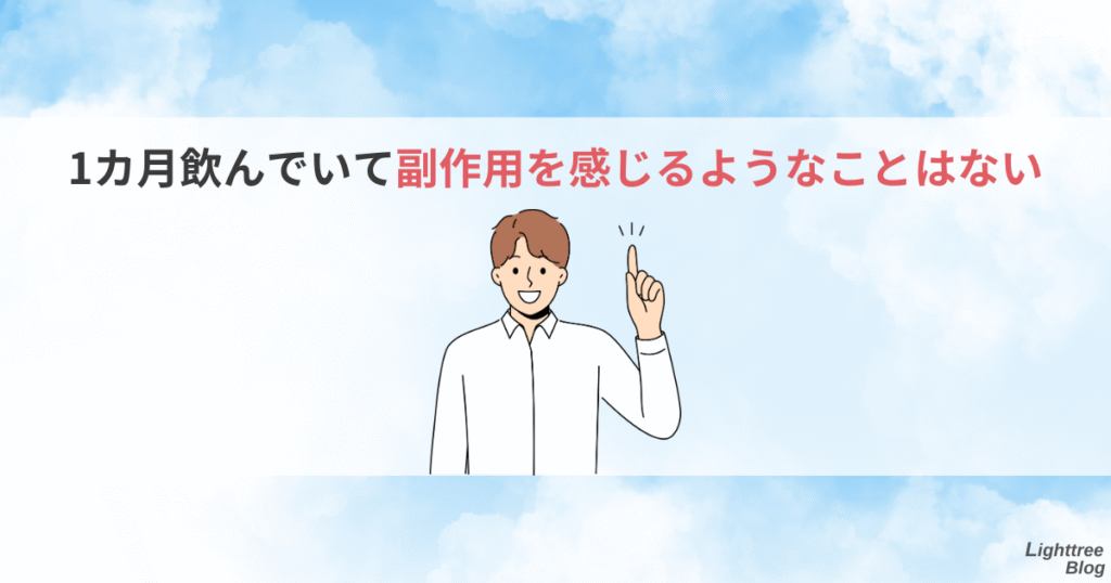 1カ月飲んでいて副作用を感じるようなことはない
