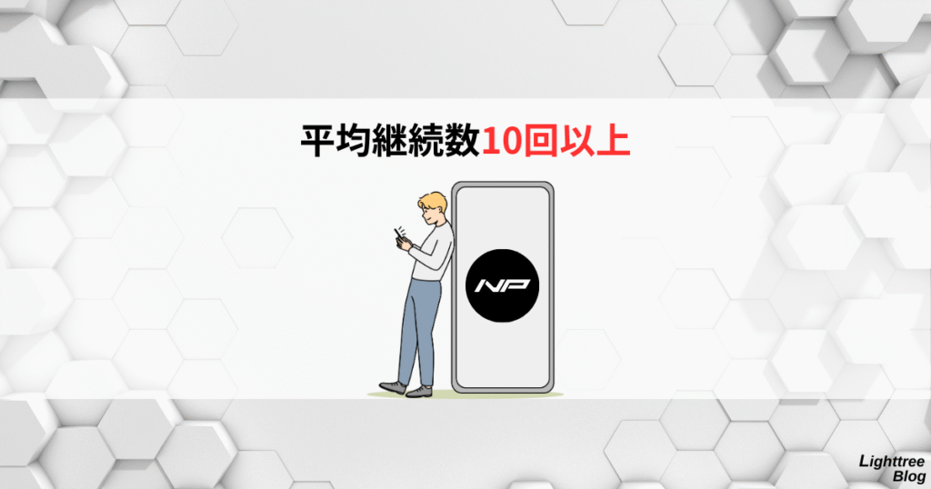 平均継続数10回以上