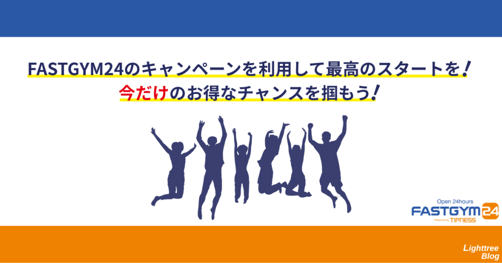 FASTGYM24のキャンペーンを利用して最高のスタートを!今だけのお得なチャンスを掴もう!