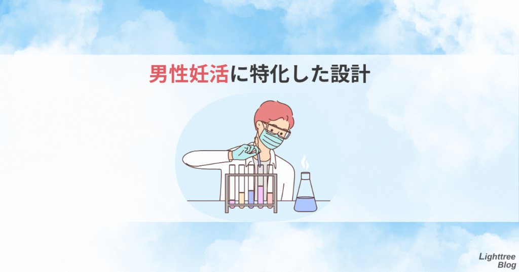 男性妊活に特化した設計