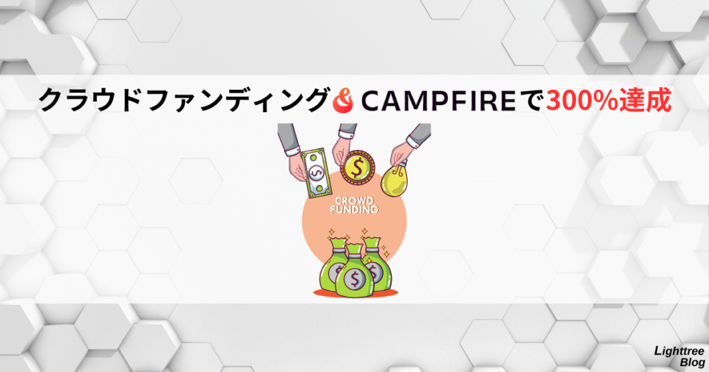クラウドファンディング「CAMPFIRE」で300%達成