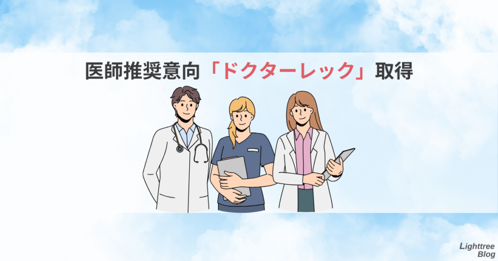 医師推奨意向「ドクターレック」取得