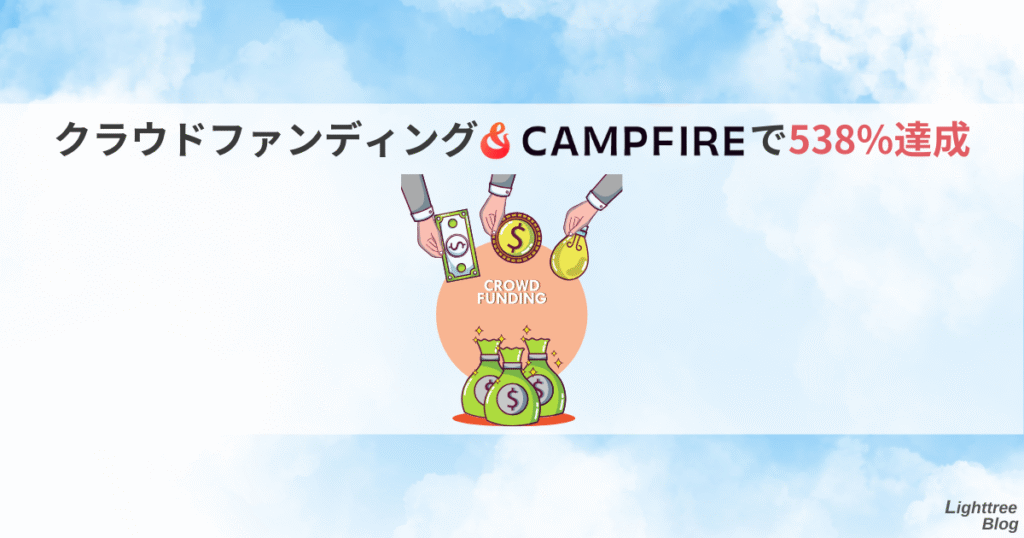 クラウドファンディング「CAMPFIRE」で538%達成