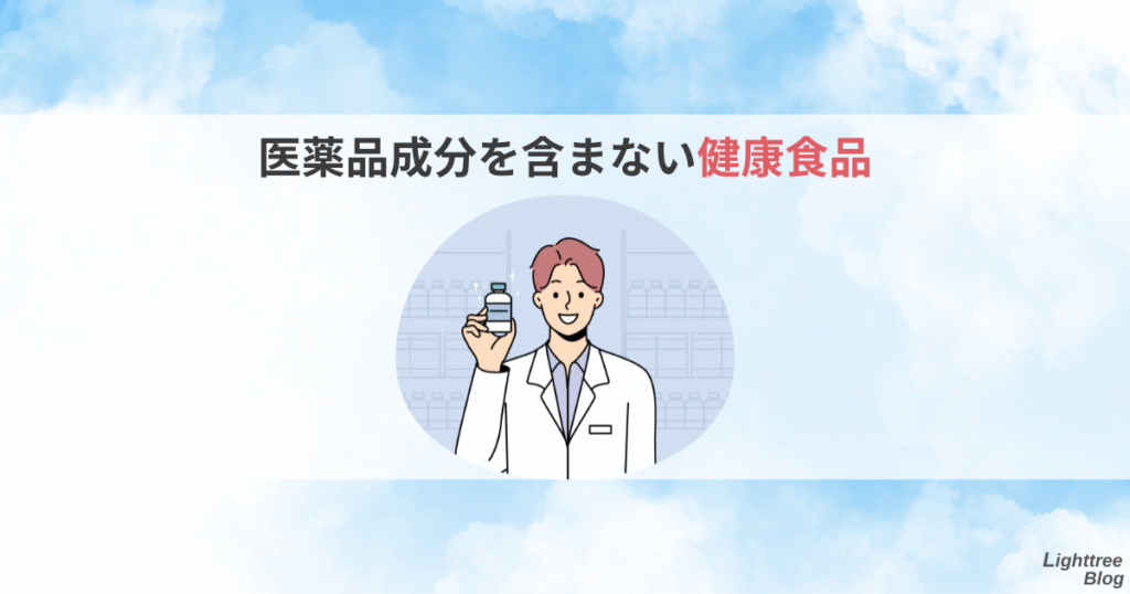医薬品成分を含まない健康食品