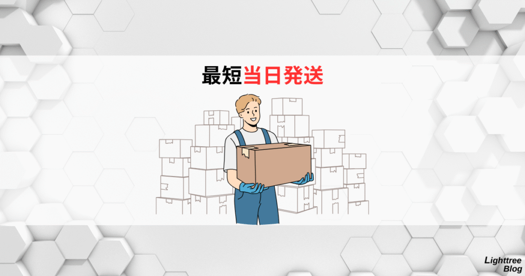 最短当日発送