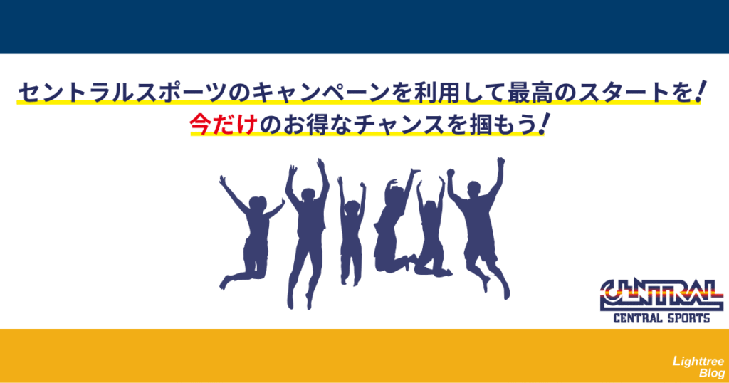 セントラルスポーツのキャンペーンを利用して最高のスタートを!今だけのお得なチャンスを掴もう!