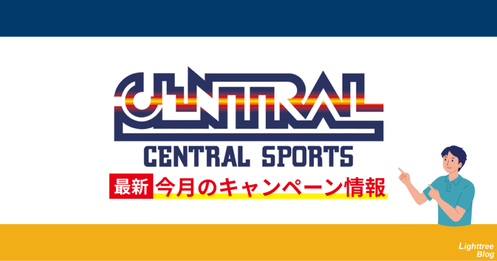 セントラルスポーツ最新!今月のキャンペーン情報