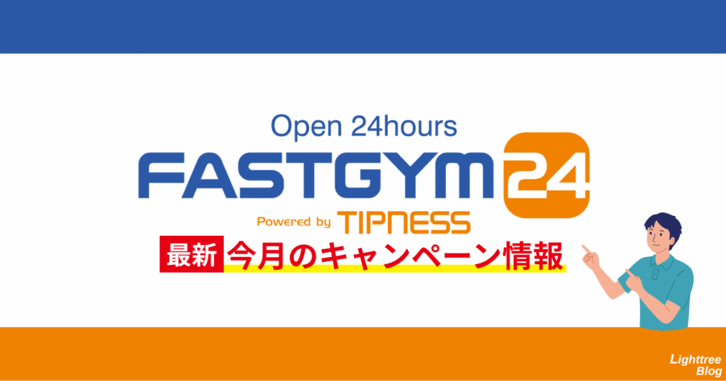 FASTGYM24(ファストジム24)最新!今月のキャンペーン情報