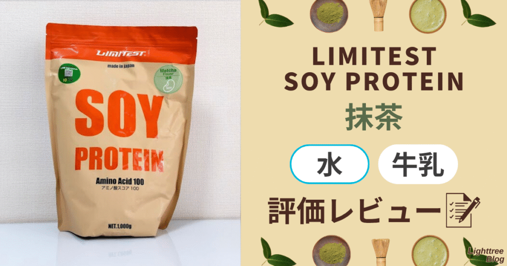 LIMITEST(リミテスト)ソイプロテイン【抹茶】水・牛乳で評価レビュー