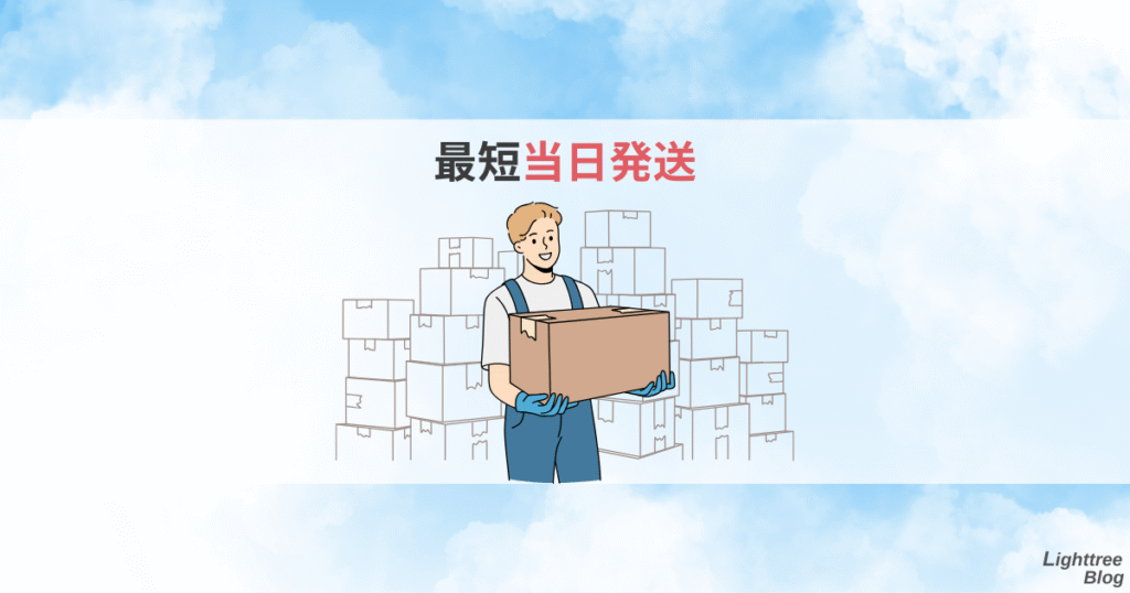 最短当日発送