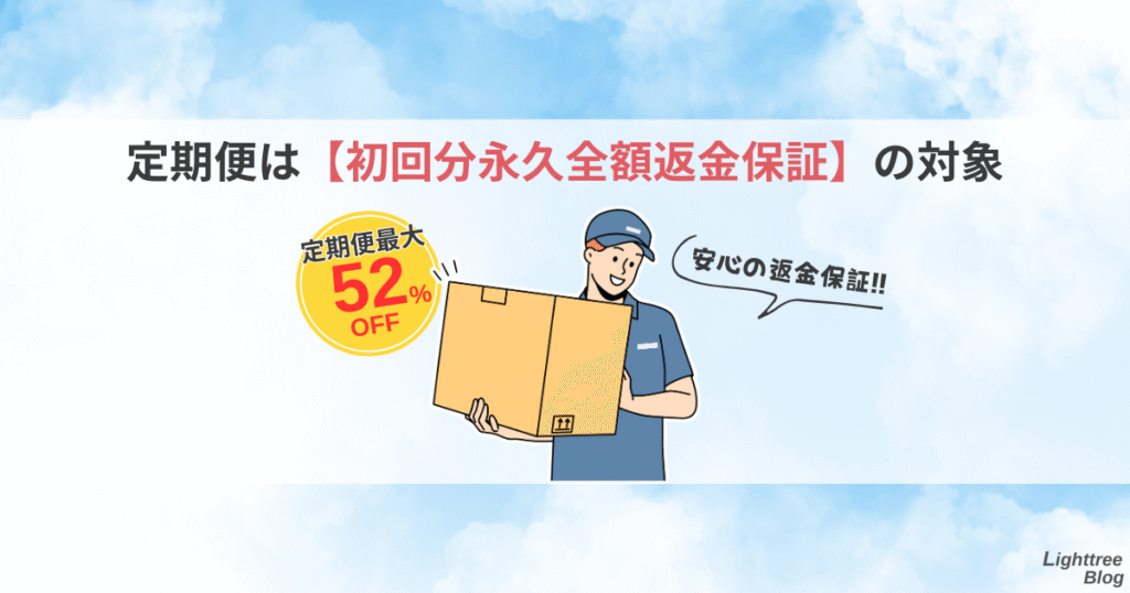 定期便は【初回分永久全額返金保証】の対象!定期便最大52%OFF!安心の返金保証!