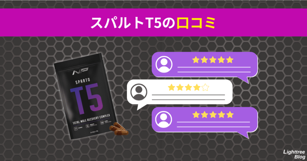 スパルトT5の口コミ