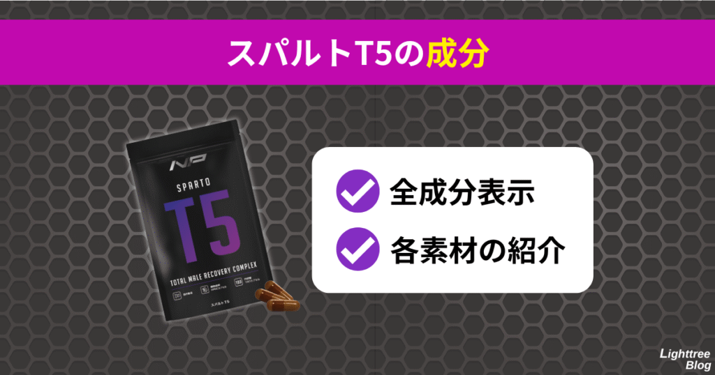 【スパルトT5の成分】全成分表示・各素材の紹介