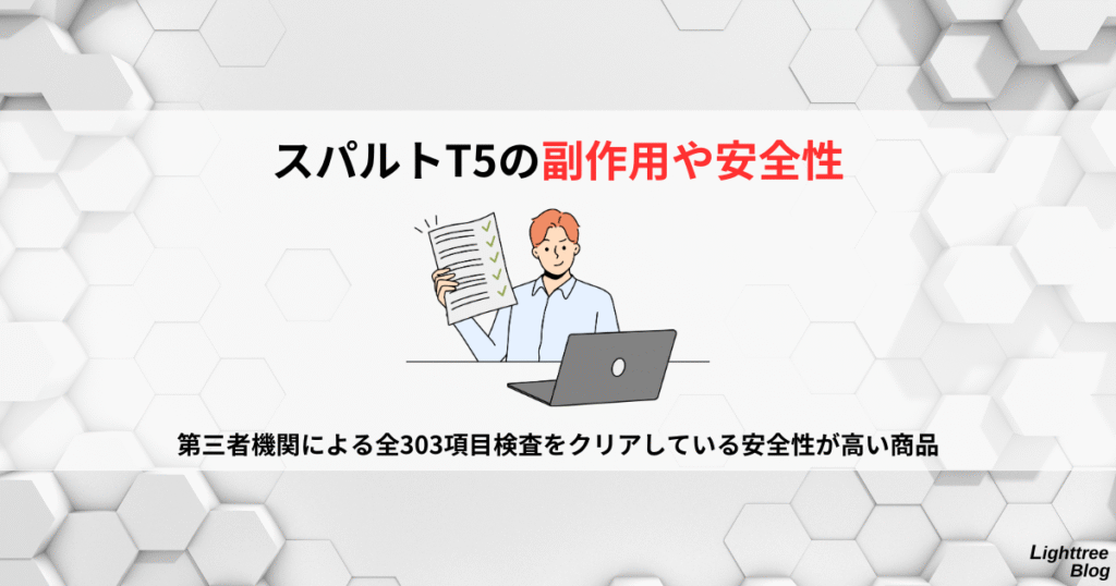【スパルトT5の副作用や安全性】第三者機関による全303項目検査をクリアしている安全性が高い商品