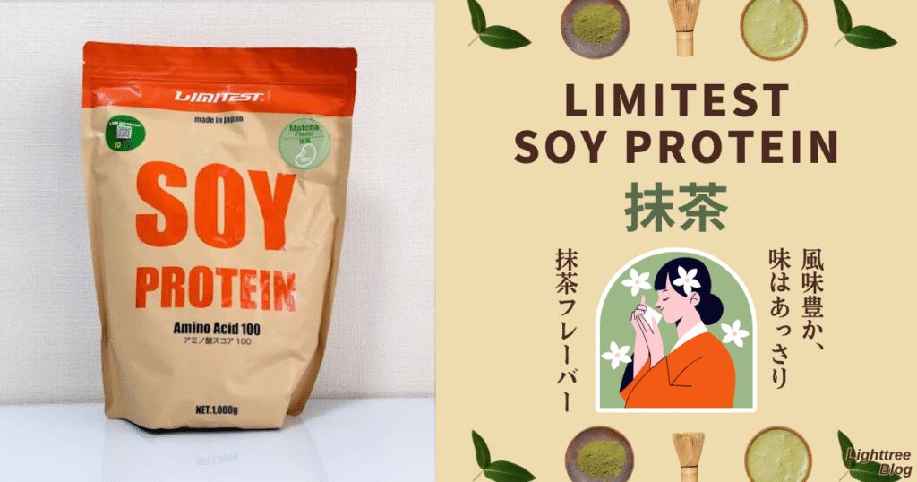 LIMITESTソイプロテイン【抹茶】風味豊か、味はあっさり。抹茶フレーバー