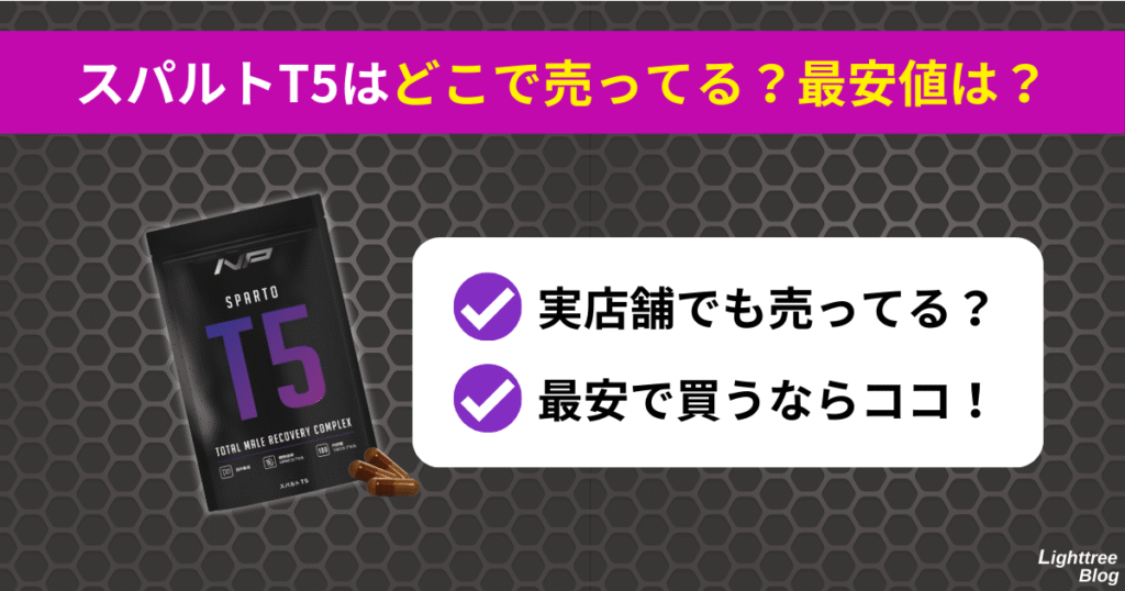 【スパルトT5はどこで売ってる?最安値は?】実店舗でも売ってる?最安で買うならココ!
