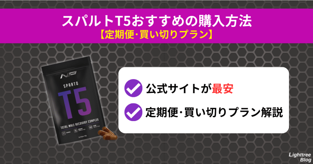 スパルトT5おすすめの購入方法【定期便・買い切りプラン】公式サイトが最安!定期便・買い切りプラン解説