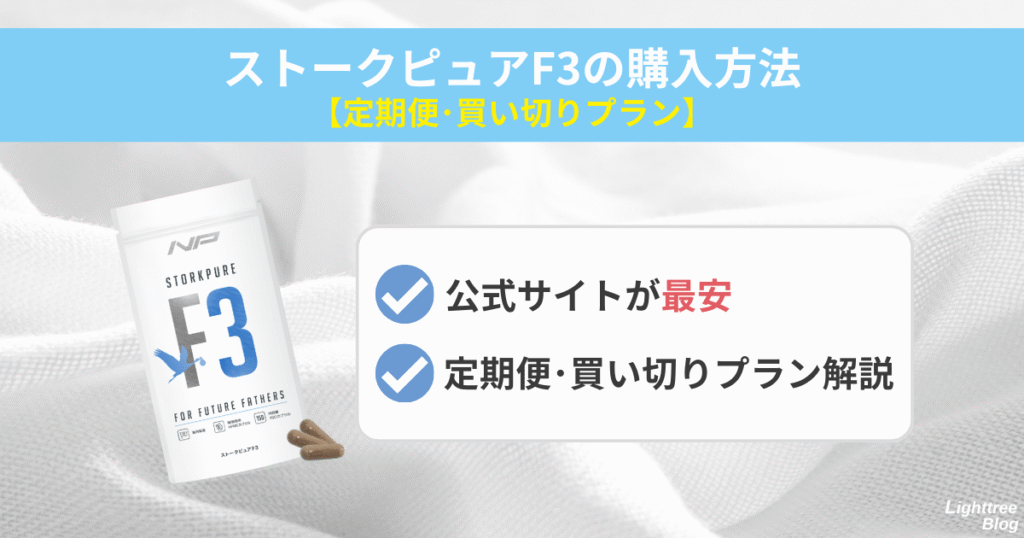 ストークピュアF3の購入方法【定期便・買い切りプラン】公式サイトが最安。定期便・買い切りプラン解説
