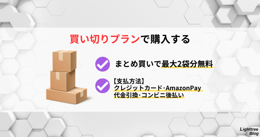 【買い切りプランで購入する】まとめ買いで最大2袋分無料・支払方法はクレジットカード・AmazonPay・代金引換・コンビニ後払い