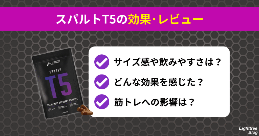 【スパルトT5の効果・レビュー】サイズ感や飲みやすさは?どんな効果を感じた?筋トレへの影響は?