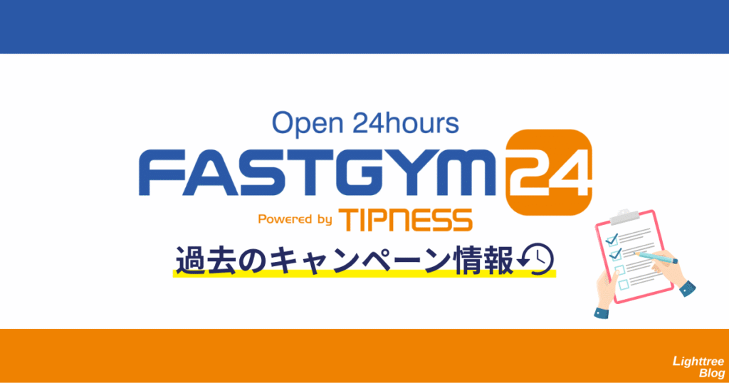 FASTGYM24(ファストジム24)過去のキャンペーン情報