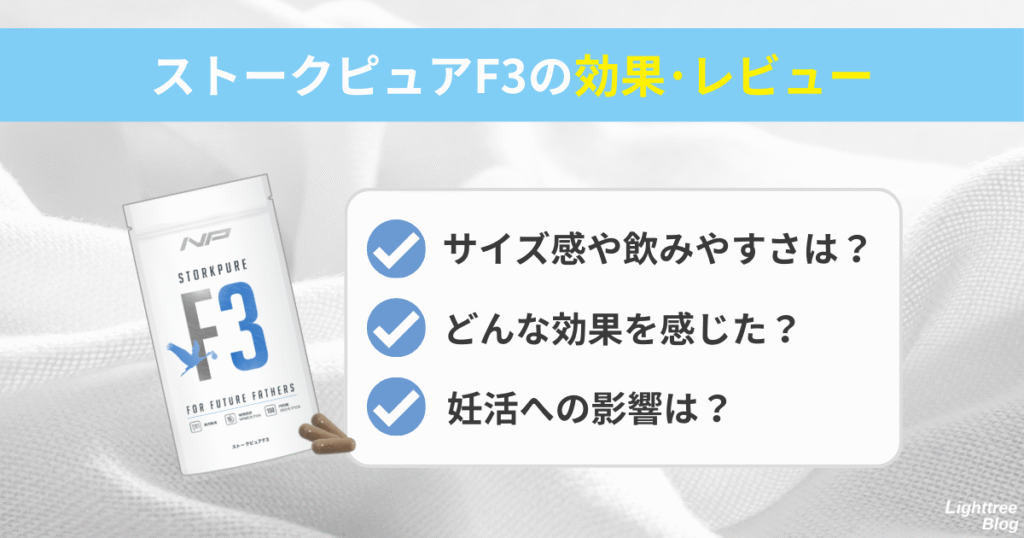 【ストークピュアF3の効果・レビュー】サイズ感や飲みやすさは?どんな効果を感じた?妊活への影響は?
