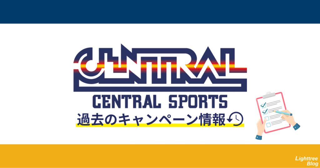 セントラルスポーツ過去のキャンペーン情報