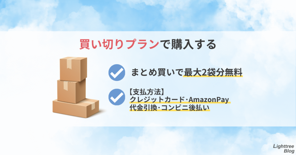 【買い切りプランで購入する】まとめ買いで最大2袋分無料。支払方法はクレジットカード・AmazonPay・代金引換・コンビニ後払い