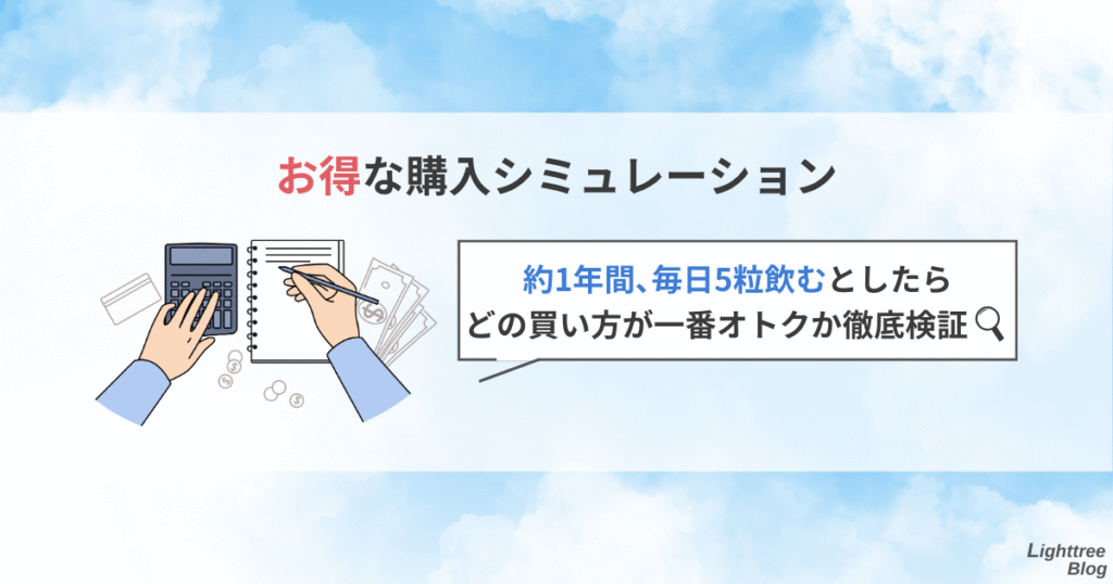 【お得な購入シミュレーション】約1年間、毎日5粒飲むとしたらどの買い方が一番オトクか徹底検証!