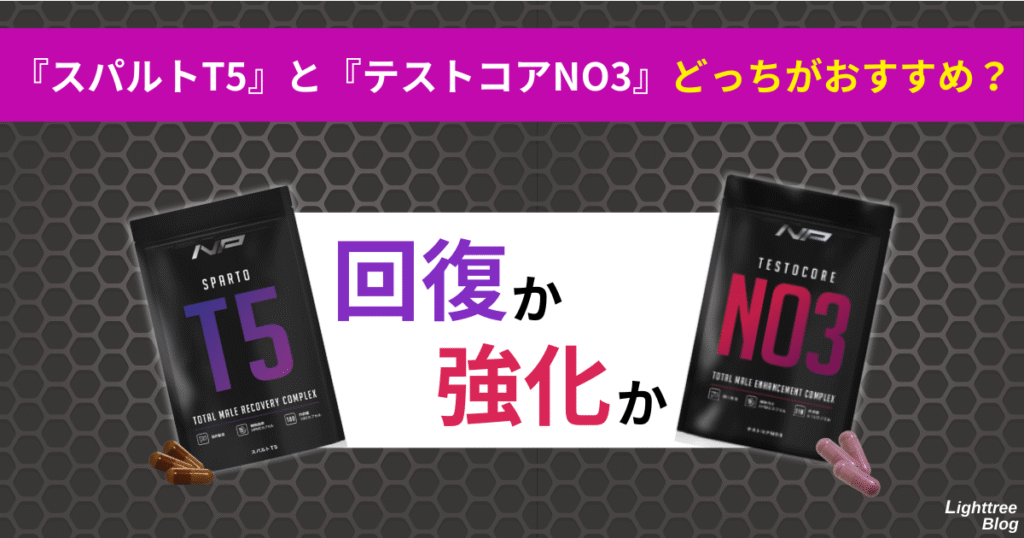『スパルトT5』と『テストコアNO3』どっちがおすすめ?回復か強化か