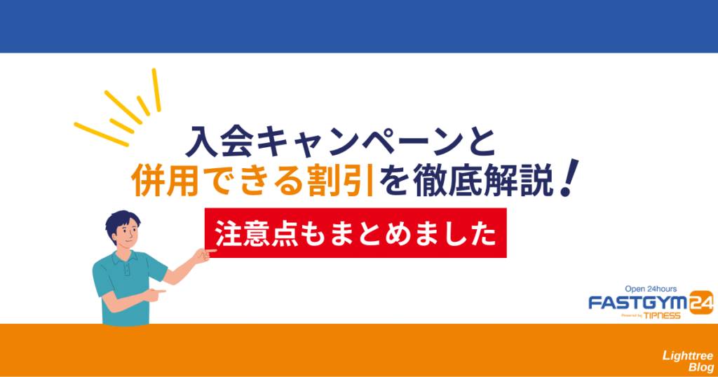 FASTGYM24(ファストジム24)の入会キャンペーンと併用できる割引を徹底解説!注意点もまとめました