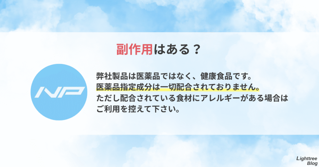 副作用はある?
弊社製品は医薬品ではなく、健康食品です。医薬品指定成分は一切配合されておりません。ただし配合されている食材にアレルギーがある場合はご利用を控えて下さい。