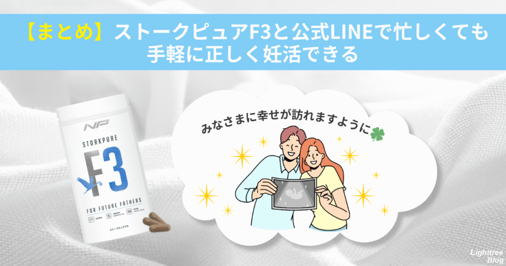 【まとめ】ストークピュアF3と公式LINEで忙しくても手軽に正しく妊活できる。みなさまに幸せが訪れますように