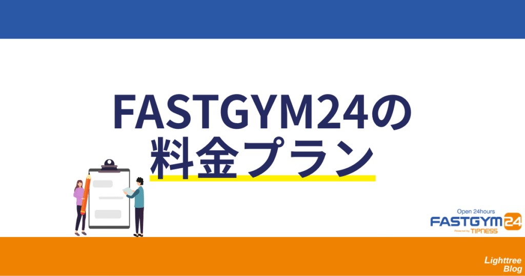 FASTGYM24(ファストジム24)の料金プラン