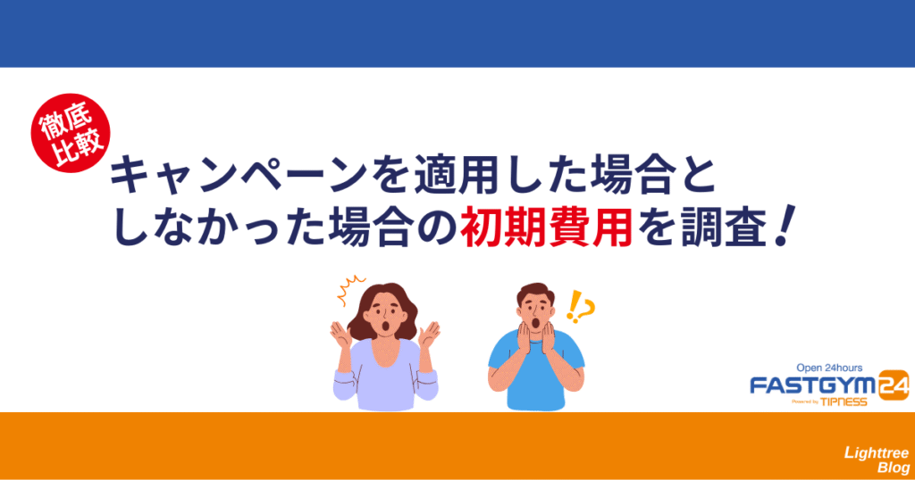 【徹底比較】FASTGYM24(ファストジム24)のキャンペーンを適用した場合としなかった場合の初期費用を調査!
