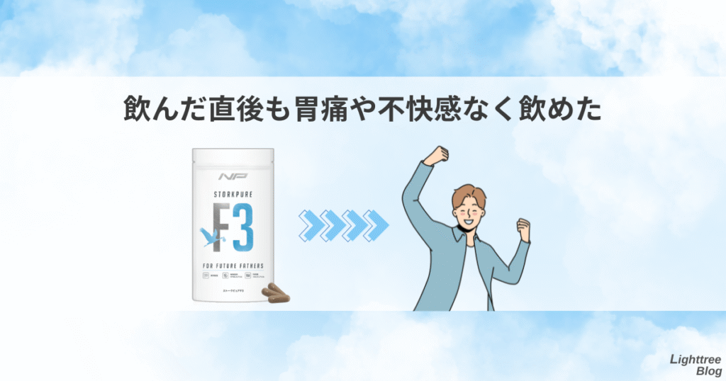 飲んだ直後も胃痛や不快感なく飲めた