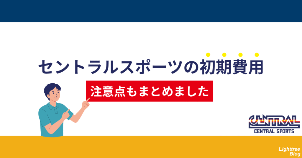 セントラルスポーツの初期費用!注意点もまとめました