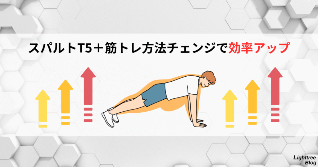 スパルトT5+筋トレ方法チェンジで効率アップ