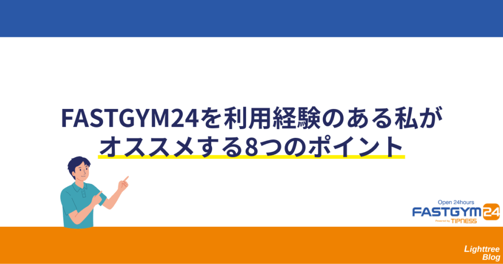 FASTGYM24(ファストジム24)を利用経験のある私がオススメする8つのポイント