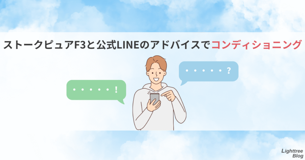 ストークピュアF3と公式LINEのアドバイスでコンディショニング